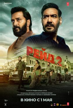 Рейд 2 Рейд 2