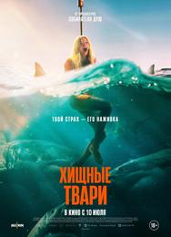 Хищные твари