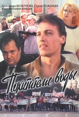 Похитители воды