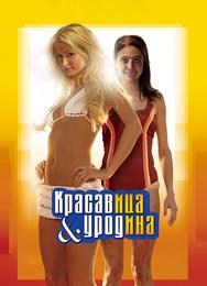 Красавица и уродина