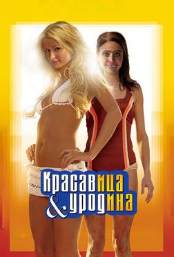Красавица и уродина Красавица и уродина