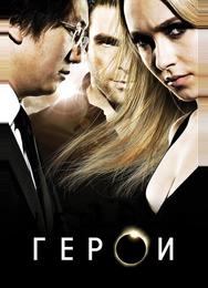 Герои