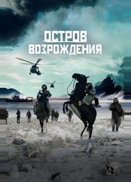 Остров возрождения