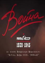 Война и мифы