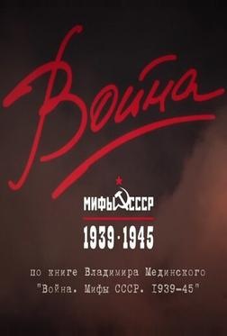 Война и мифы Война и мифы