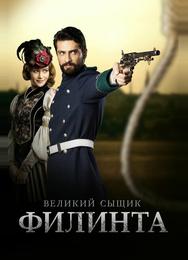 Великий сыщик Филинта