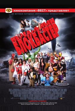Нереальный блокбастер Нереальный блокбастер