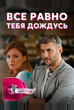 Всё равно тебя дождусь