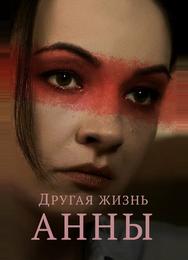 Другая жизнь Анны
