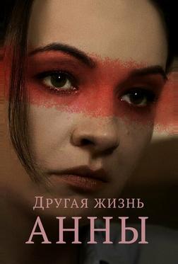 Другая жизнь Анны