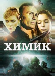 Химик