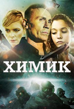 Химик Химик
