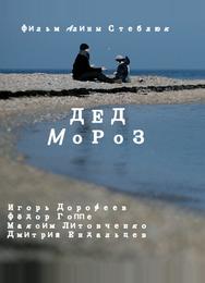 Дед Мороз