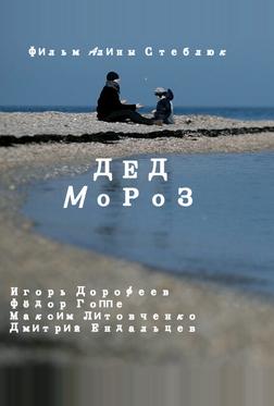 Дед Мороз Дед Мороз