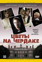 Цветы на чердаке (1987)