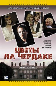 Цветы на чердаке (1987)