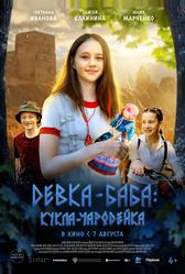 Девка-баба: Кукла-чародейка (2023)