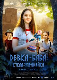 Девка-баба: Кукла-чародейка