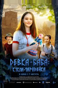 Девка-баба: Кукла-чародейка (2023)