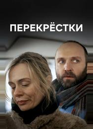 Перекрестки