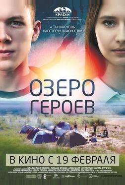 Озеро героев Озеро героев