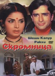 Скромница