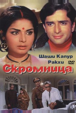 Скромница Скромница