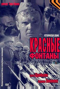 Красные фонтаны Красные фонтаны