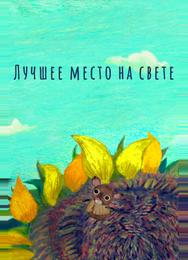 Лучшее место на свете