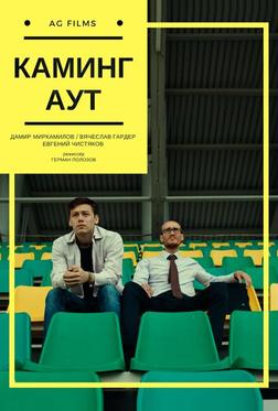 Каминг Аут