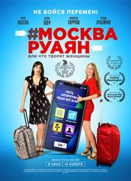 #Москва-Руаян, или Что творят женщины