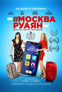 #Москва-Руаян, или Что творят женщины #Москва-Руаян, или Что творят женщины
