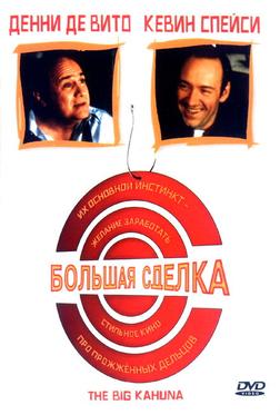Большая сделка Большая сделка