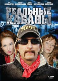 Реальные кабаны