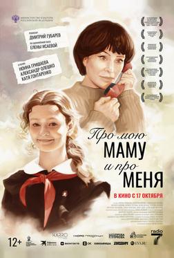 Про мою маму и про меня