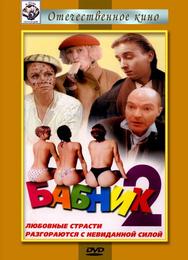 Бабник 2