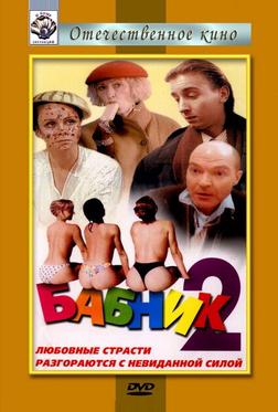 Бабник 2 Бабник 2