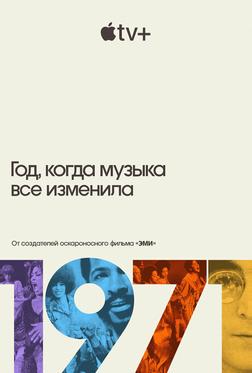 1971: Год, когда музыка все изменила 1971: Год, когда музыка все изменила