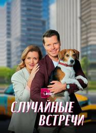 Случайные встречи