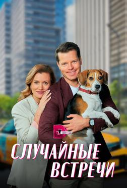 Случайные встречи Случайные встречи