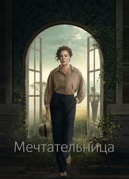 Мечтательница