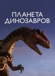 Планета динозавров