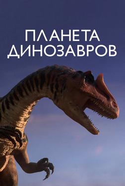 Планета динозавров Планета динозавров