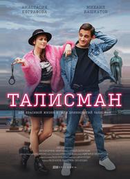 Талисман