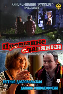 Прощание славянки Прощание славянки