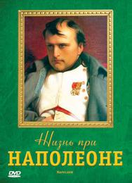 Жизнь при Наполеоне