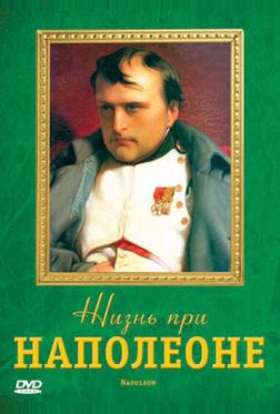 Жизнь при Наполеоне Жизнь при Наполеоне