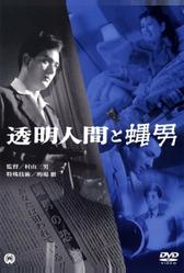 Человек-невидимка против Человека-мухи (1957)