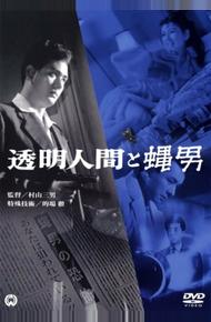 Человек-невидимка против Человека-мухи (1957)