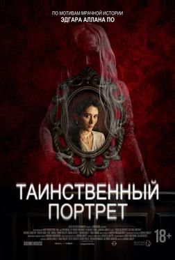 Таинственный портрет Таинственный портрет